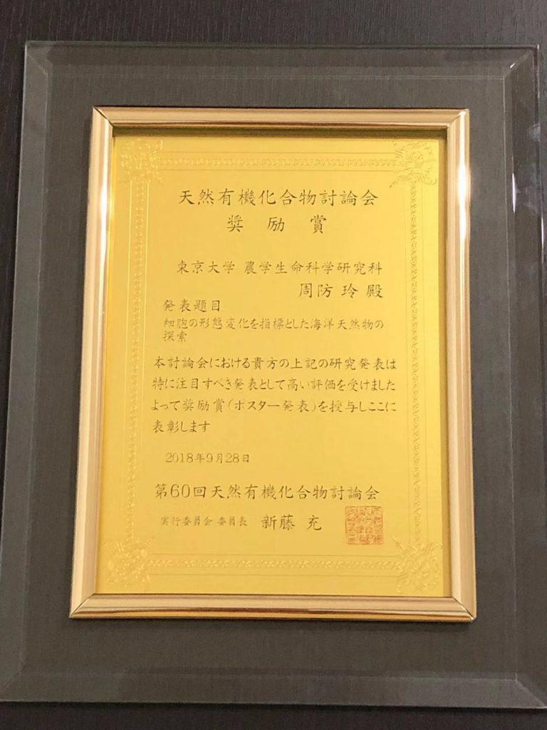 周防玲 助手が第60回天然有機化合物討論会で奨励賞を受賞しま